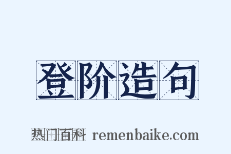 登阶造句是什么意思的图片